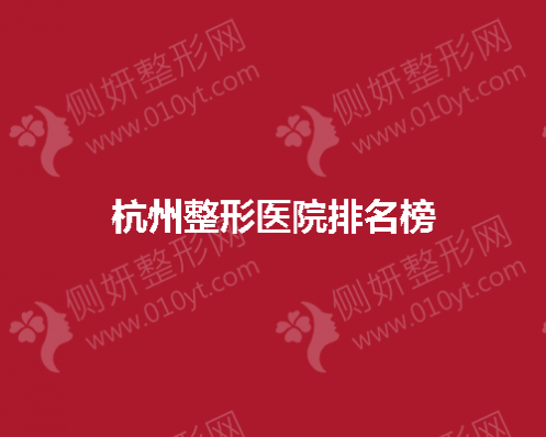 杭州整形医院排名榜