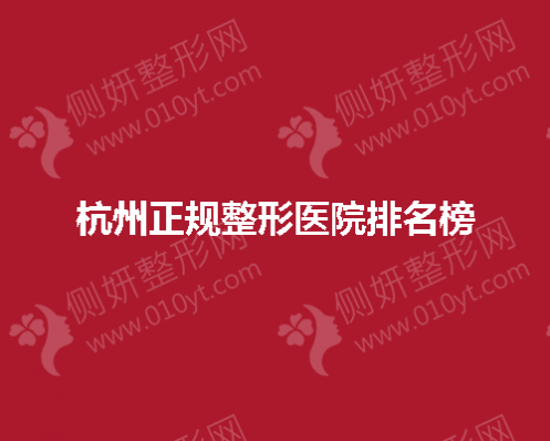 杭州正规整形医院排名榜出炉