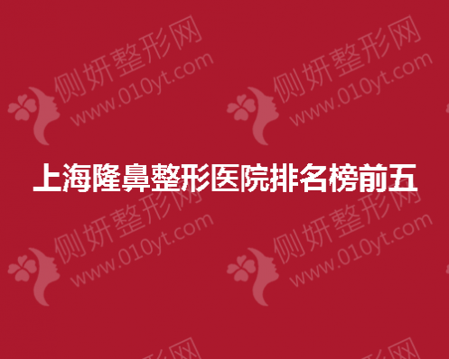 上海隆鼻整形医院排名榜前五的
