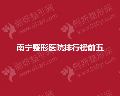南宁整形医院排行榜前五
