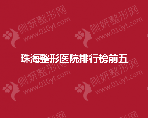 珠海整形医院排行榜前五