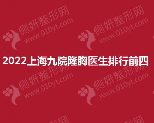 2023上海九院隆胸医生排行前四