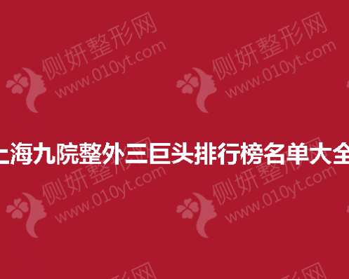 上海九院整外三巨头排行榜名单大全 