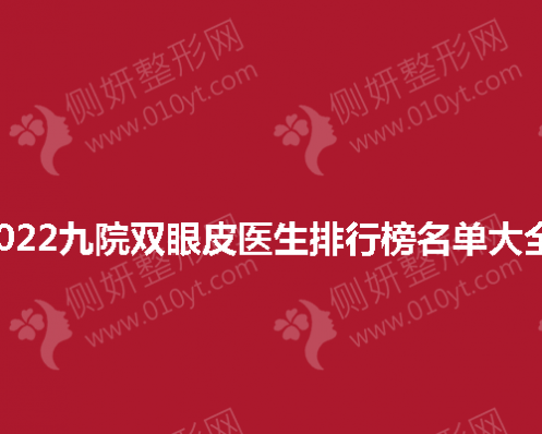 2023九院双眼皮医生排行榜名单大全