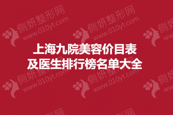 上海九院美容价目表及医生排行榜名单大全