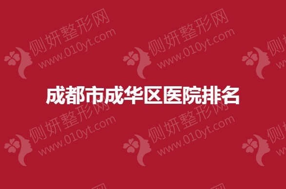 成都市成华区医院排名