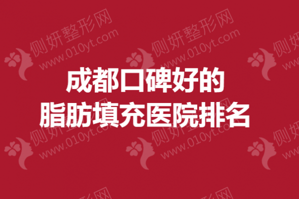 成都口碑好的脂肪填充医院排名