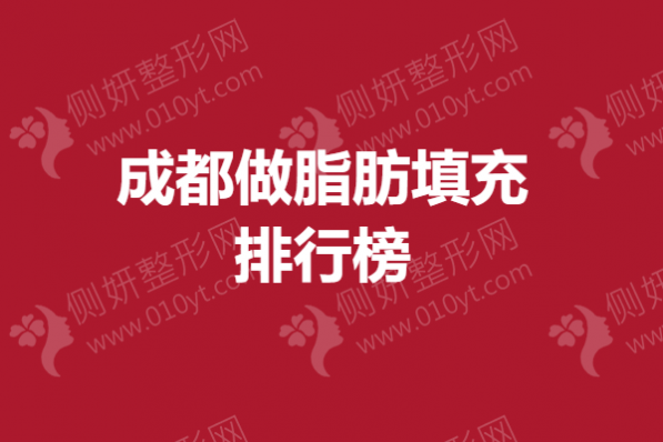 成都做脂肪填充排行榜