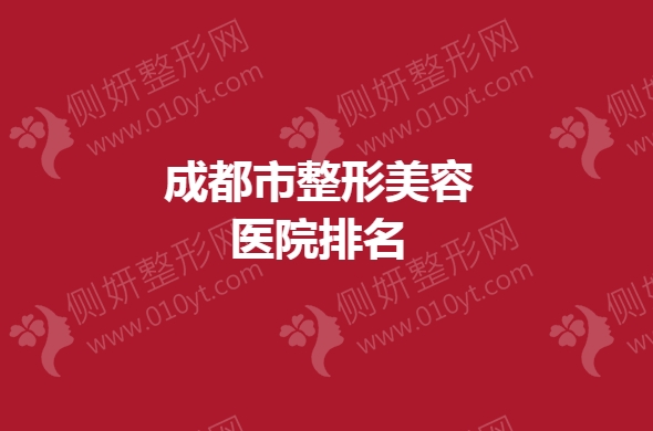 成都市整形美容医院排名