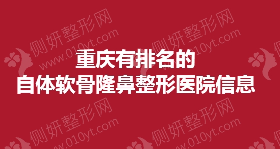 重庆有排名的自体软骨隆鼻整形医院信息
