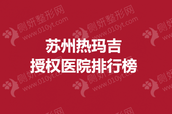 苏州热玛吉授权医院排行榜单