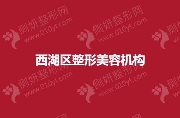 西湖区整形美容机构