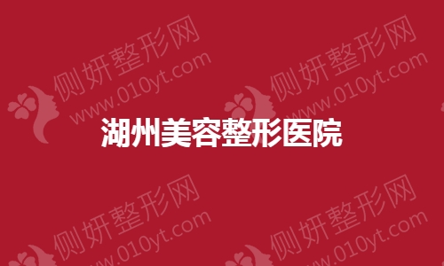 湖州美容整形医院