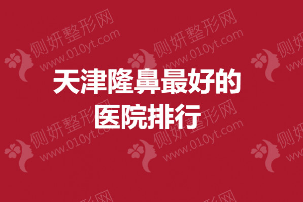 天津隆鼻最好的医院排行
