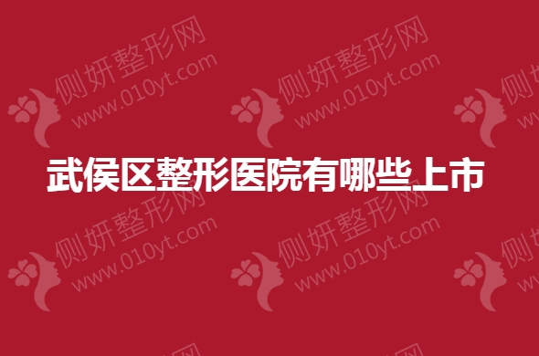 武侯区整形美容医院有哪些
