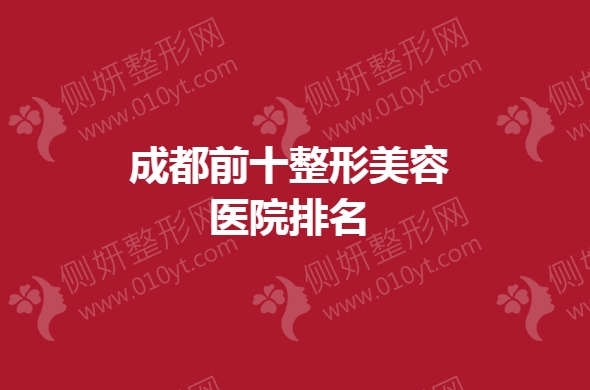 成都前十整形美容医院排名