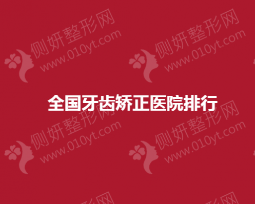 全国牙齿矫正医院排行