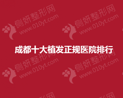 成都十大植发正规医院排行