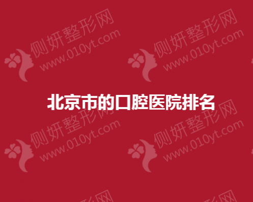 北京市的口腔医院排名
