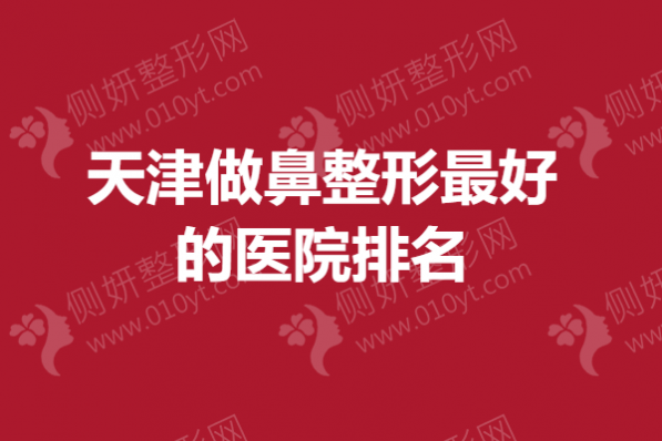 天津做鼻整形最好的医院排名