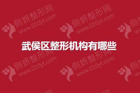 武侯区整形机构有哪些