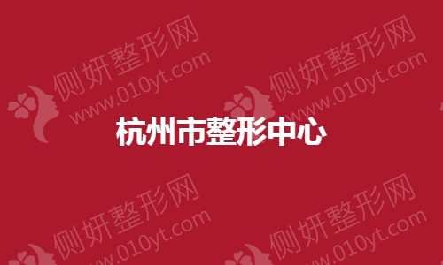 杭州市整形中心
