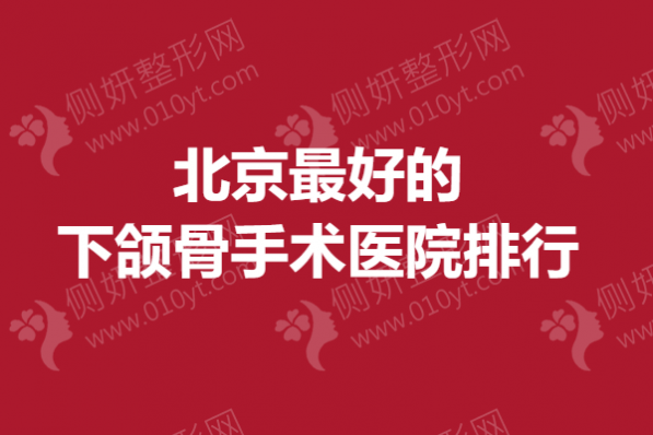 北京最好的下颌骨手术医院排行