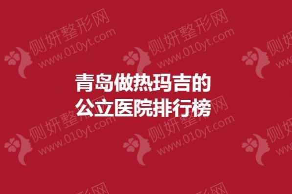 青岛做热玛吉的公立医院排行榜