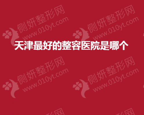 天津最好的整容医院是哪个