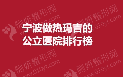 宁波做热玛吉的公立医院排行榜