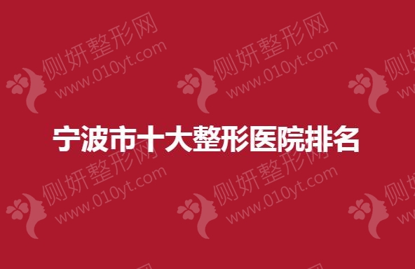 宁波市十大整形医院排名