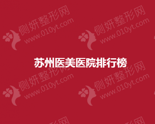 苏州医美医院排行榜
