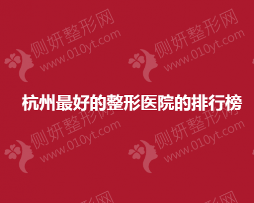 杭州最好的整形医院的排行榜