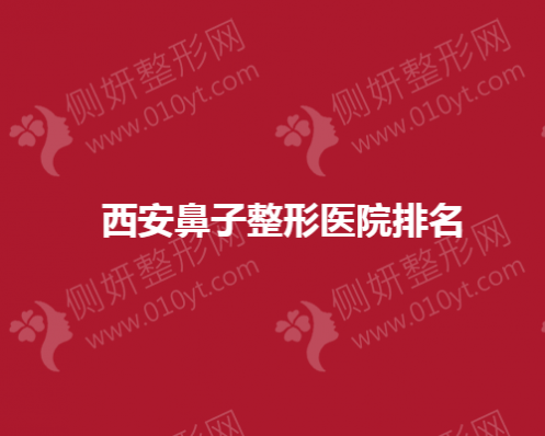 西安鼻子整形美容医院排名榜