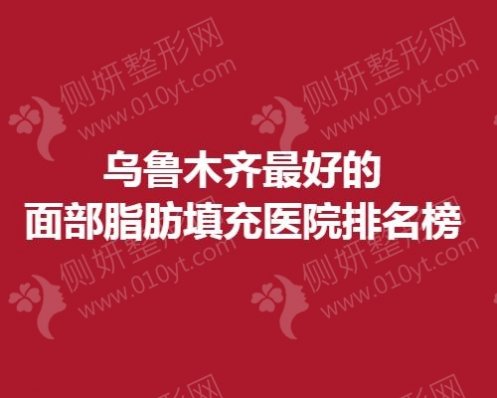 乌鲁木齐最好的面部脂肪填充医院排名榜