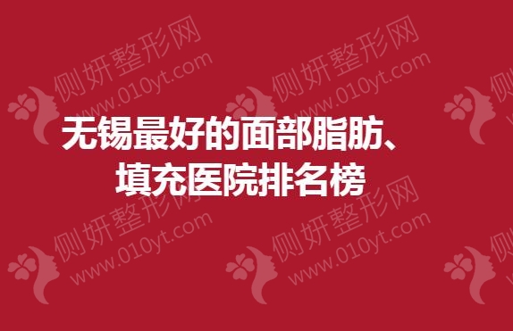 无锡最好的面部脂肪填充医院排名榜