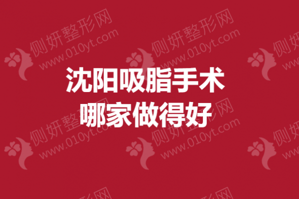 沈阳吸脂手术哪家做得好