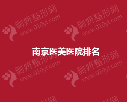 南京医美医院排名榜
