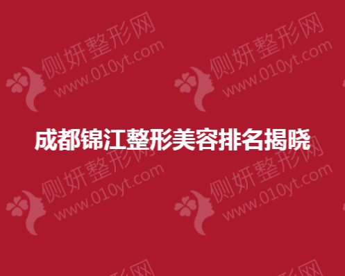 成都锦江整形美容排名揭晓