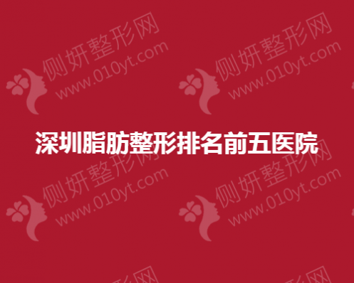 深圳脂肪整形排名前五医院