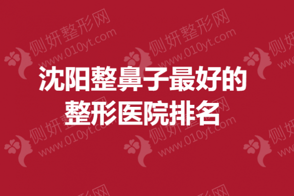 沈阳整鼻子最好的整形医院排名