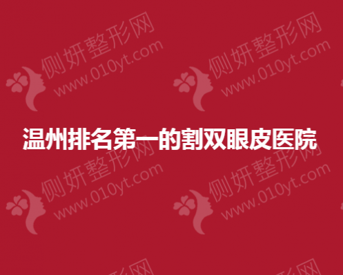 温州排名第一的割双眼皮医院