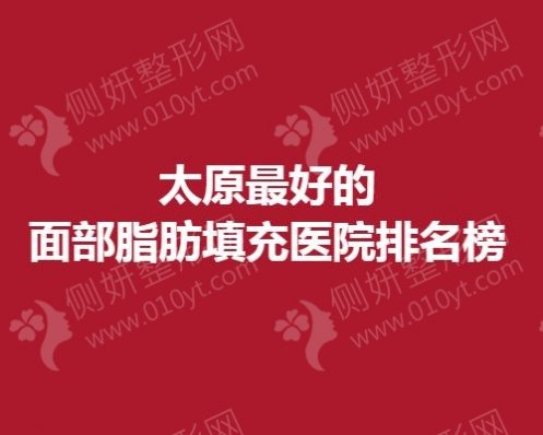 太原最好的面部脂肪填充医院排名榜