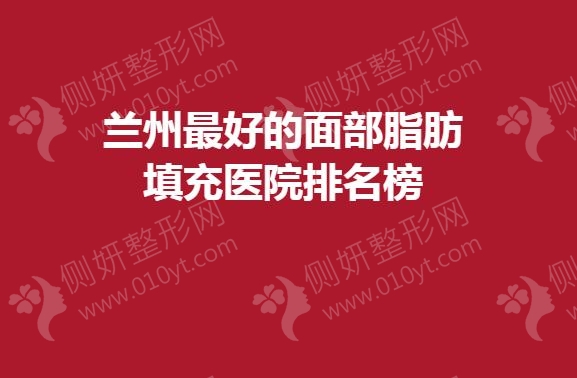兰州最好的面部脂肪填充医院排名榜