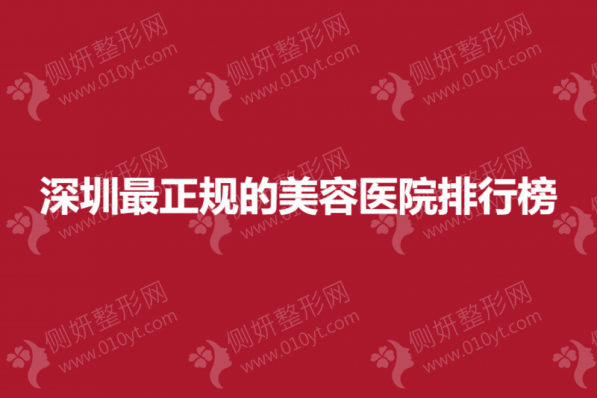 深圳最正规的美容医院排行榜