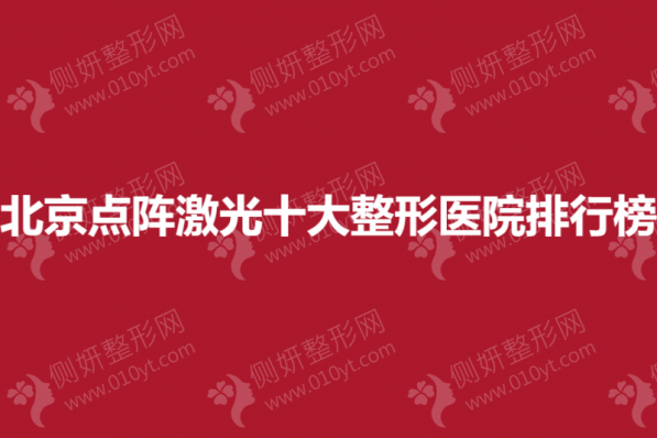 北京点阵激光十大整形医院排行榜