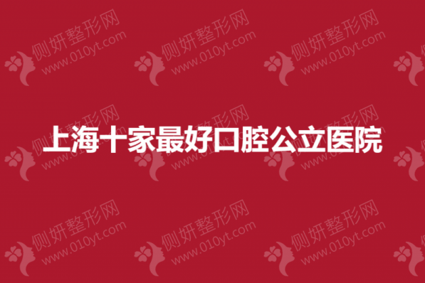 上海十家最好口腔公立医院
