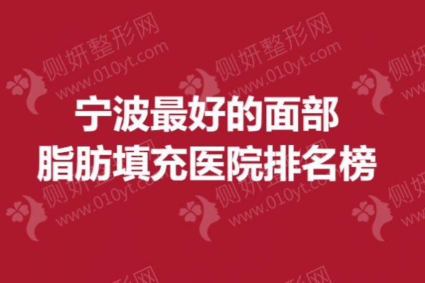 宁波最好的面部脂肪填充医院排名榜