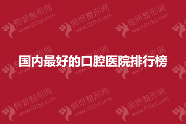 国内最好的口腔医院排行榜