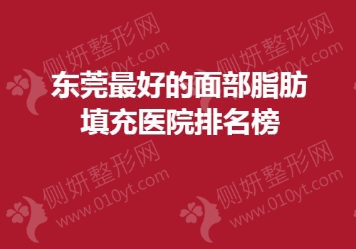 东莞最好的面部脂肪填充医院排名榜